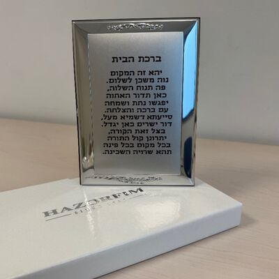 ברכת הבית רימיני מצופה 