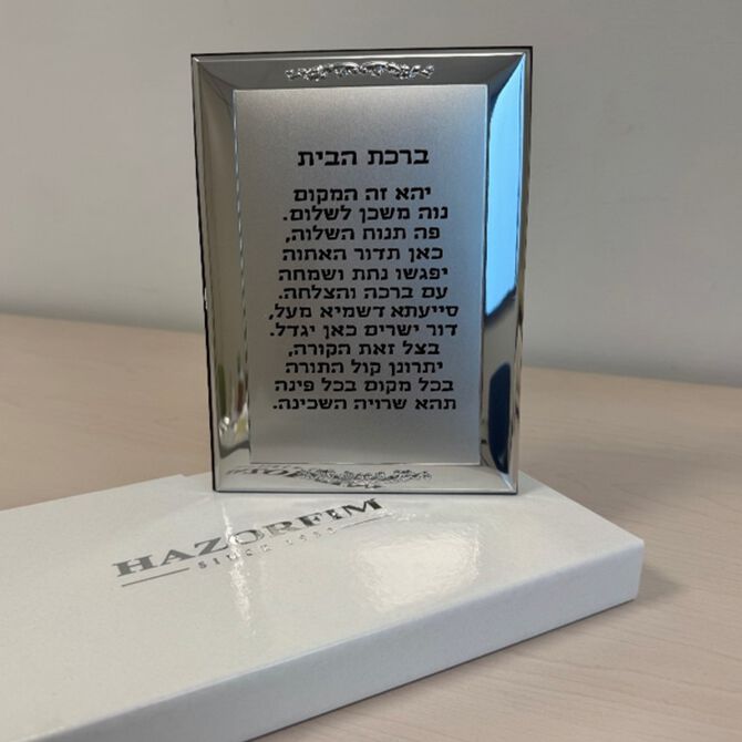 ברכת הבית רימיני מצופה 