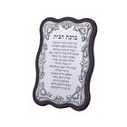 ברכת הבית גלים מצופה כסף גדולה עברית 