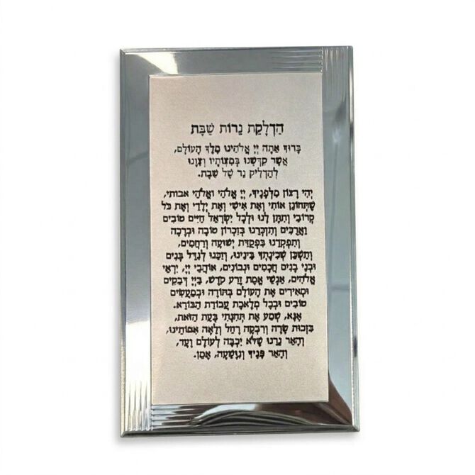 ברכת הדלקת נרות ליניה מצופה 