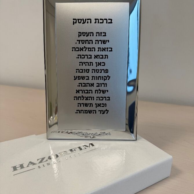 ברכת העסק רימיני מצופה 