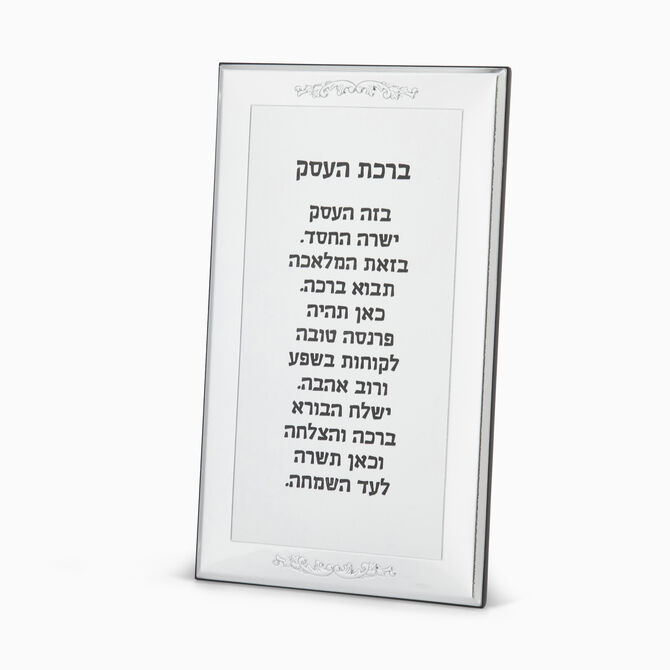 ברכת העסק רימיני מצופה 