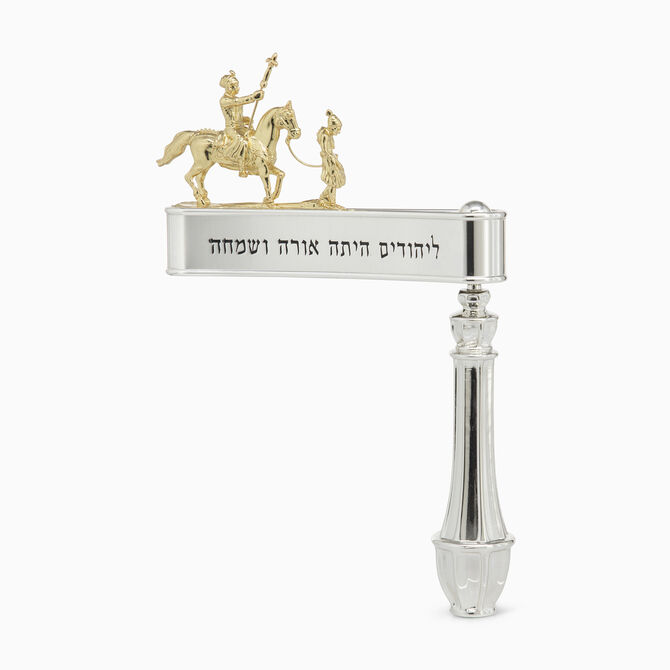 רעשן מרדכי היהודי מצופה כסף 