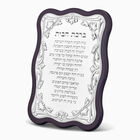 ברכת הבית גלים מצופה כסף גדולה עברית 