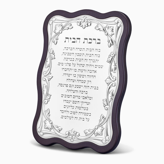 ברכת הבית גלים מצופה כסף גדולה עברית 