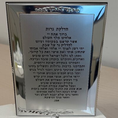 ברכת הדלקת נרות רימיני מצופה 