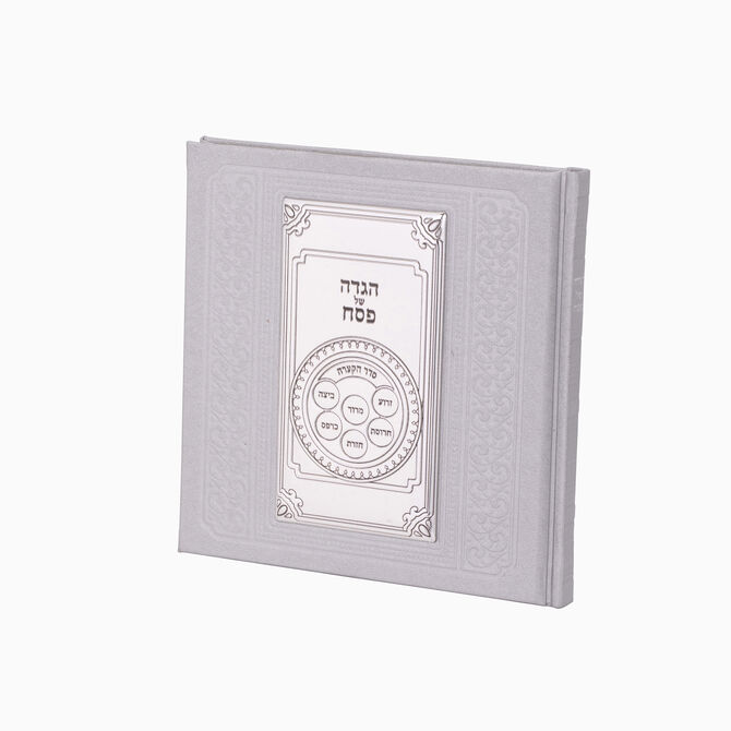 הגדה לפסח בקישוט קערת פסח מצופה כסף 