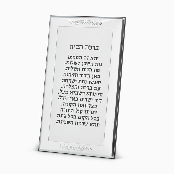 ברכת הבית רימיני מצופה 