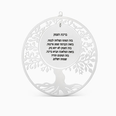 עץ חיים מצופה ברכת העסק עברית 